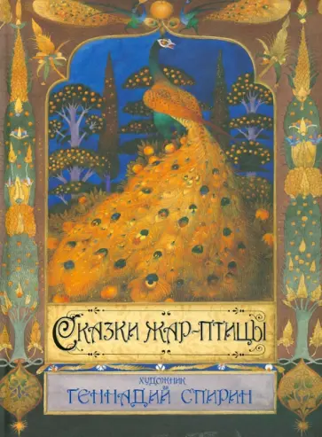 Сказки Жар-птицы обложка книги