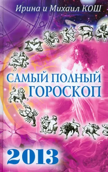 Кош, Кош - Звезды и судьбы 2013. Самый полный гороскоп обложка книги