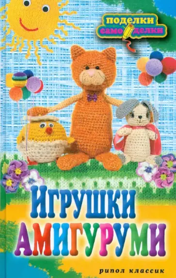 Светлана Владимирова - Игрушки амигуруми Светлана Владимирова - Игрушки амигуруми обложка книги