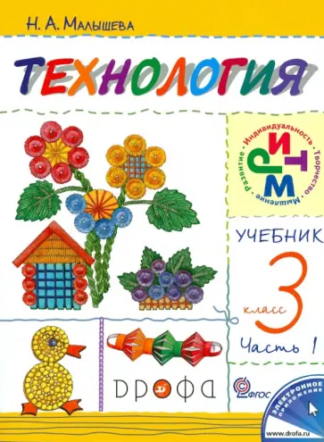 Надежда Малышева - Технология. 3 класс. Учебник. В 2-х частях. Часть 1. РИТМ. ФГОС Надежда Малышева - Технология. 3 класс. Учебник. В 2-х частях. Часть 1. РИТМ. ФГОС обложка книги