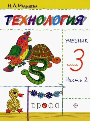 Надежда Малышева - Технология. 3 класс. Учебник. В 2-х частях. Часть 2. РИТМ. ФГОС Надежда Малышева - Технология. 3 класс. Учебник. В 2-х частях. Часть 2. РИТМ. ФГОС обложка книги