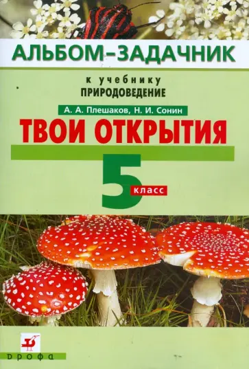 Плешаков, Сонин - Твои открытия. Альбом-задачник к учебнику "Природоведение". 5 класс. Вертикаль обложка книги