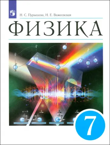 Пурышева, Важеевская - Физика. 7 класс. Учебник. ФГОС Пурышева, Важеевская - Физика. 7 класс. Учебник. ФГОС обложка книги
