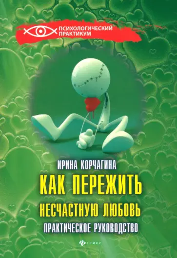 Ирина Корчагина - Как пережить несчастную любовь. Практическое руководство обложка книги