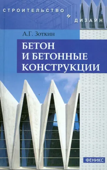 Анатолий Зоткин - Бетон и бетонные конструкции Анатолий Зоткин - Бетон и бетонные конструкции обложка книги