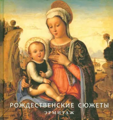 А. Шестаков - Рождественские сюжеты. Эрмитаж обложка книги