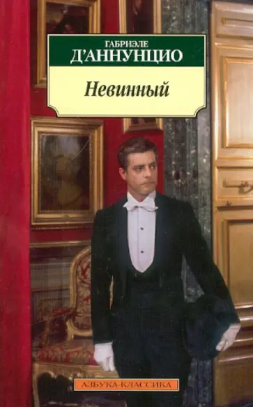 Габриэле Д`Аннунцио - Невинный обложка книги