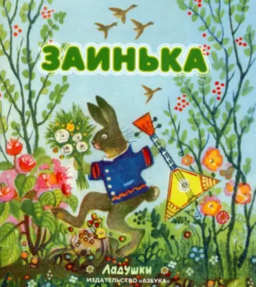 Заинька. Народные песенки и потешки обложка книги
