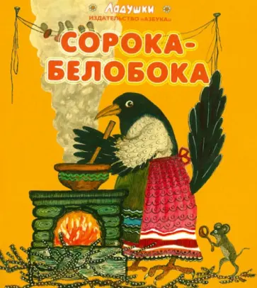 Сорока-белобока. Народные песенки и потешки обложка книги