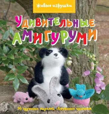 Бриджит Рид - Удивительные амигуруми обложка книги