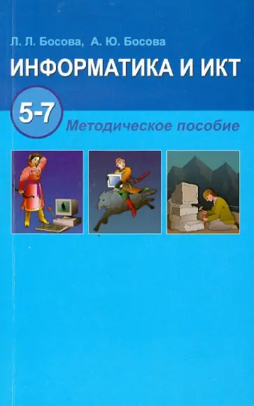 Босова методическое пособие 7 9. Босова методическое пособие 7 9