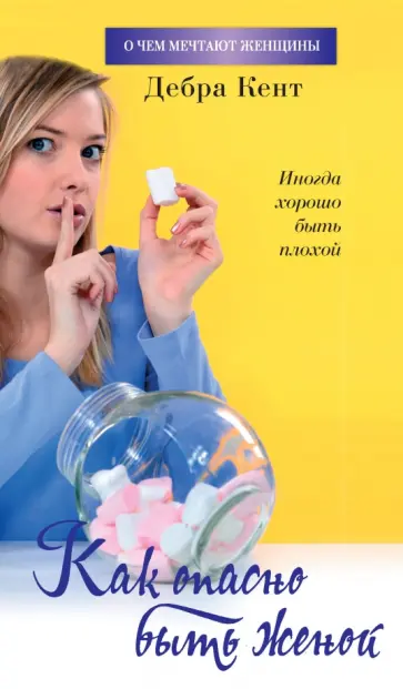 Дебра Кент - Как опасно быть женой Дебра Кент - Как опасно быть женой обложка книги