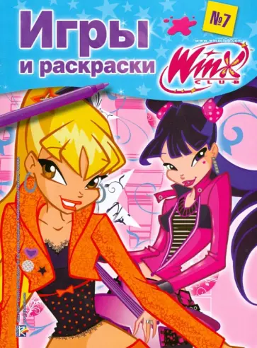 Игры и раскраски. Клуб Winx. № 7 обложка книги