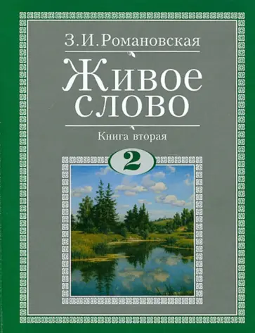 Зинаида Романовская - Живое слово. Учебник по чтению для 2 класса четырехлетней начальной школы. В 2-х книгах. Книга 2 обложка книги