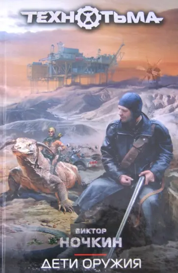 Виктор Ночкин - Дети оружия обложка книги