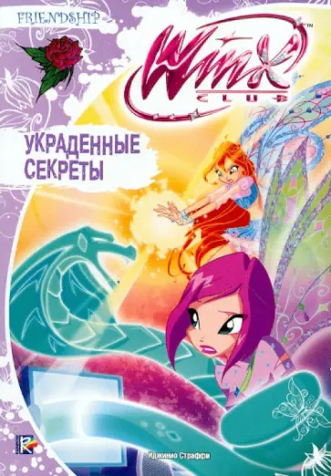 Иджинио Страффи - Украденные секреты обложка книги