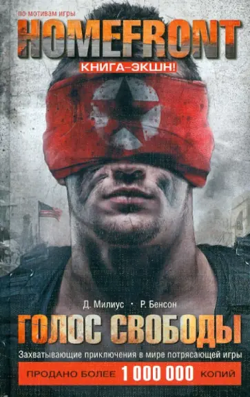 Бенсон, Милиус - Homefront. Голос свободы обложка книги
