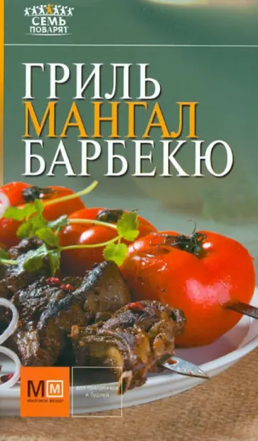 Гриль, мангал, барбекю обложка книги