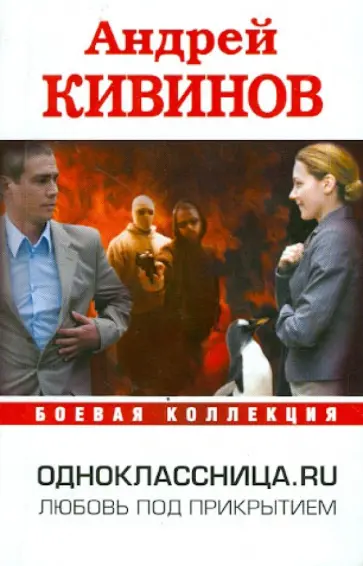 Андрей Кивинов - Одноклассница.ru обложка книги