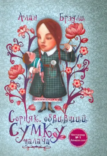 Алан Брэдли - Сорняк, обвивший сумку палача обложка книги