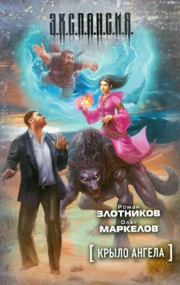Злотников, Маркелов - Крыло ангела обложка книги