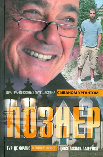 Познер, Кан - Одноэтажная Америка. Тур де Франс обложка книги