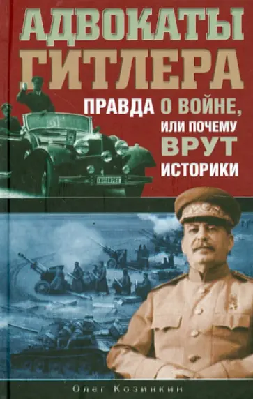Олег Козинкин - Адвокаты Гитлера. Правда о войне, или Почему врут историки обложка книги
