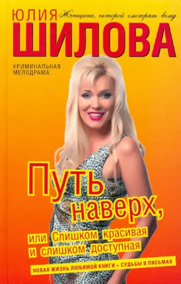 Юлия Шилова - Путь наверх, или Слишком красивая и слишком доступная обложка книги