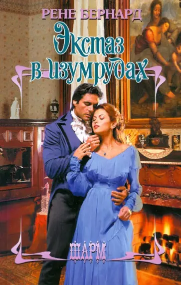 Рене Бернард - Экстаз в изумрудах Рене Бернард - Экстаз в изумрудах обложка книги