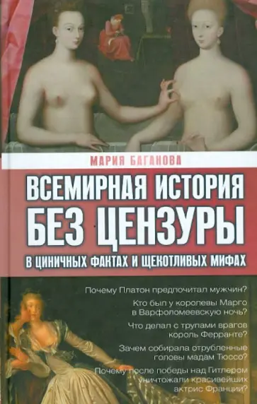 Мария Баганова - Всемирная история без цензуры. В циничных фактах и щекотливых мифах Мария Баганова - Всемирная история без цензуры. В циничных фактах и щекотливых мифах обложка книги