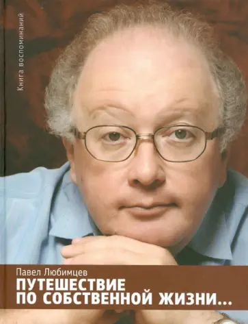 Павел Любимцев - Путешествие по собственной жизни... Книга воспоминаний Павел Любимцев - Путешествие по собственной жизни... Книга воспоминаний обложка книги