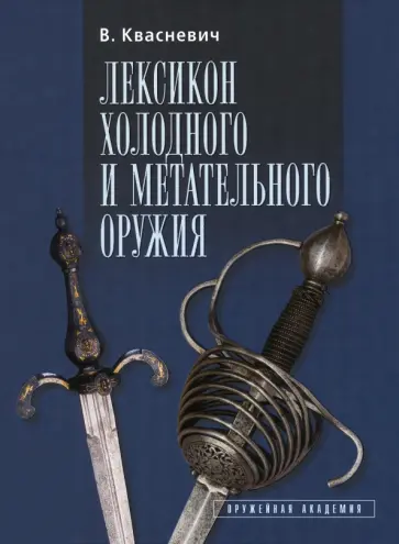 Влоджимеж Квасневич - Лексикон холодного и метательного оружия обложка книги
