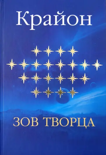 Крайон. Зов Творца обложка книги