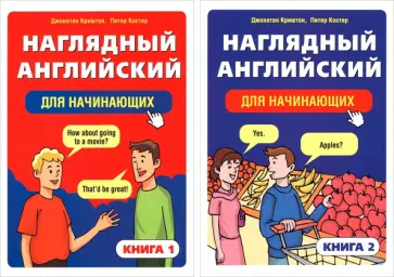 Криштон, Костер - Наглядный английский для начинающих. В 2-х книгах Криштон, Костер - Наглядный английский для начинающих. В 2-х книгах обложка книги
