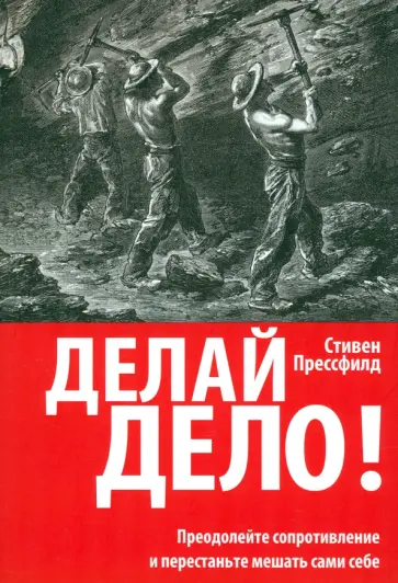Стивен Прессфилд - Делай дело! Стивен Прессфилд - Делай дело! обложка книги