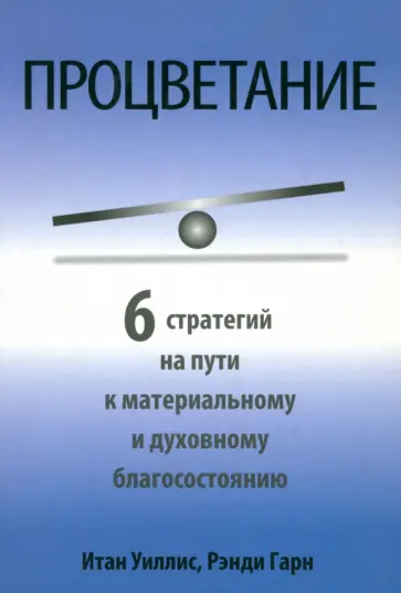 Уиллис, Гарн - Процветание Уиллис, Гарн - Процветание обложка книги