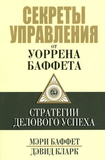 Уоррен Баффет. Лучший инвестор мира. Элис Шрёдер - «Эта книга вдохновит вас.» | отзывы