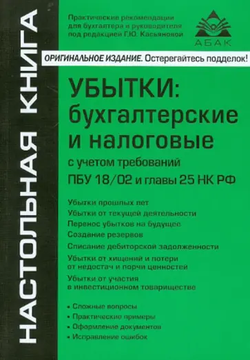 Галина Касьянова - Убытки. Бухгалтерские и налоговые с учетом требований ПБУ 18/02 и главы 25 НК РФ обложка книги
