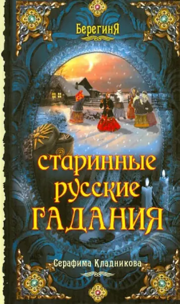 Серафима Кладникова - Старинные русские гадания Серафима Кладникова - Старинные русские гадания обложка книги