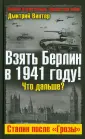 Великая Отечественная: Неизвестная война