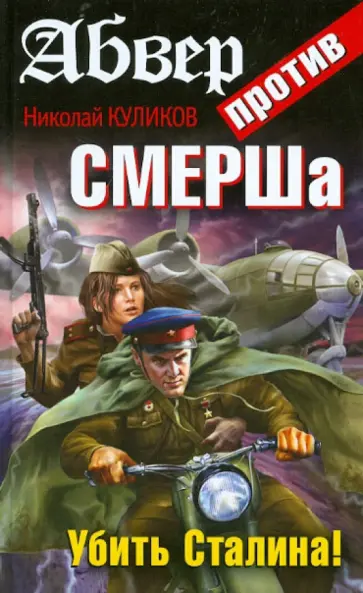 Николай Куликов - Абвер против СМЕРШа. Убить Сталина! обложка книги