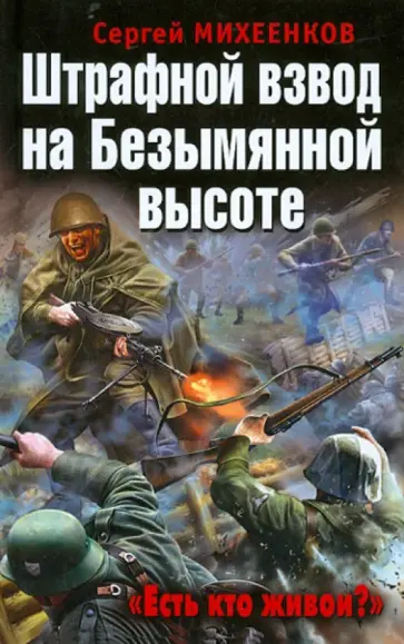 Сергей Михеенков - Штрафной взвод на Безымянной высоте. "Есть кто живой?" обложка книги