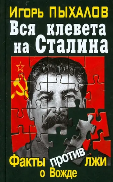 Игорь Пыхалов - Вся клевета на Сталина. Факты против лжи о Вожде Игорь Пыхалов - Вся клевета на Сталина. Факты против лжи о Вожде обложка книги