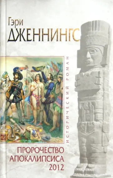 Гэри Дженнингс - Пророчество Апокалипсиса 2012 Гэри Дженнингс - Пророчество Апокалипсиса 2012 обложка книги