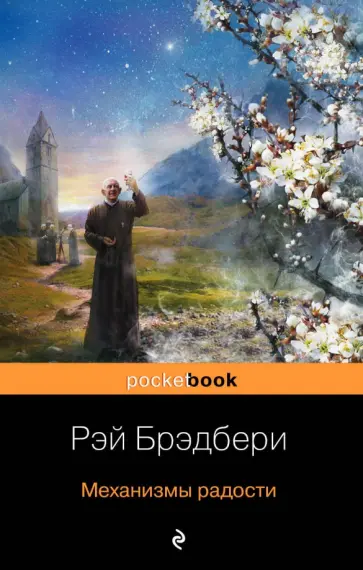 Рэй Брэдбери - Механизмы радости обложка книги