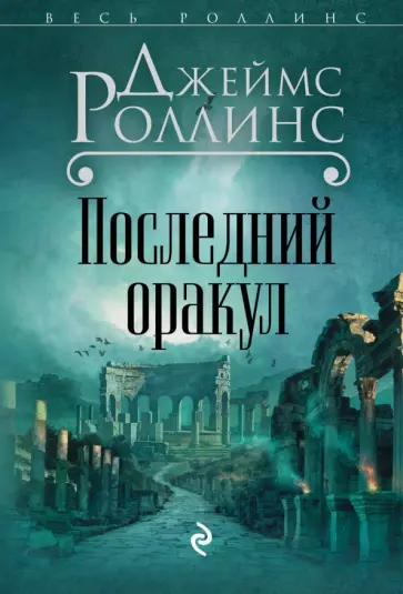 Джеймс Роллинс - Последний оракул обложка книги
