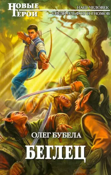Олег Бубела - Беглец обложка книги