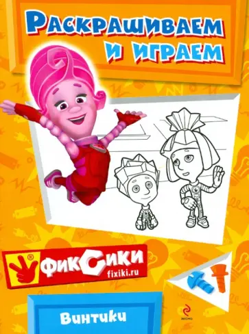 Винтики. Раскрашиваем и играем обложка книги