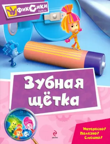 Зубная щетка. Мультколлекция обложка книги