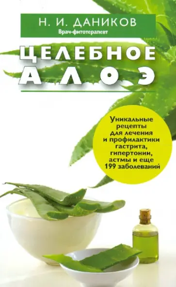 Николай Даников - Целебное алоэ обложка книги
